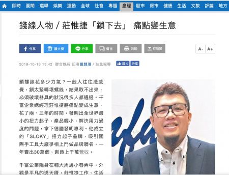 聯合晚報 錢線人物／千富企業總經理 莊惟捷「鎖下去」 痛點變生意 - CEO of Chienfu Sloky, Jeff Chuang on Union Evening News
